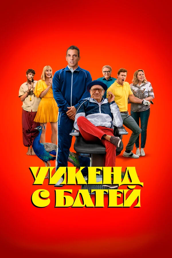 Смотреть Уикенд с батей онлайн бесплатно в HD качестве на русском языке